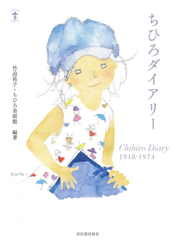 ちひろダイアリー Chihiro Diary 1918―1974 (らんぷの本 Mascot)