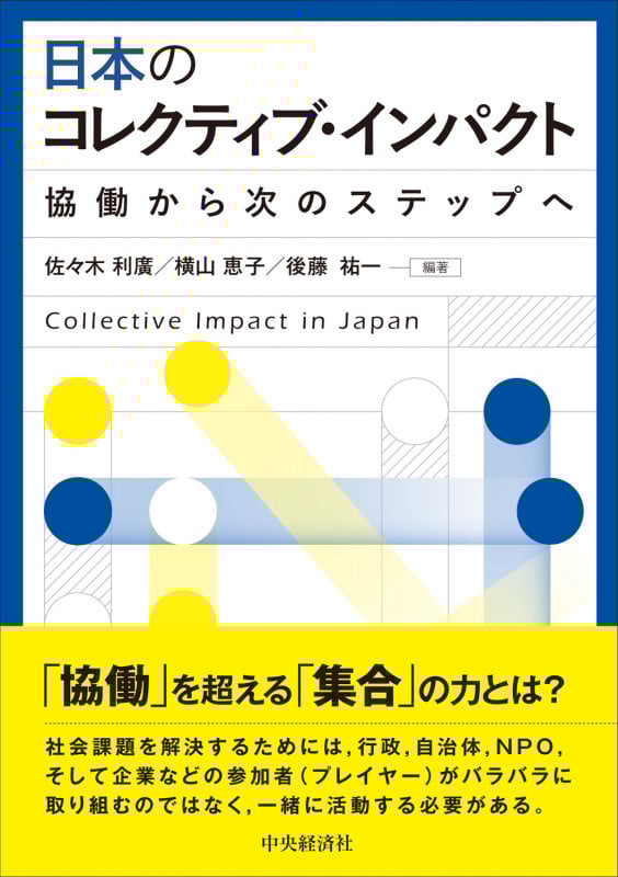 日本のコレクティブ・インパクト 協働から次のステップへ