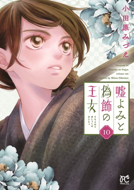 嘘よみと偽飾の王女 10 (プリンセス・コミックス)