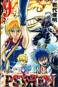 Psyren(サイレン)9 (ジャンプコミックス)