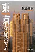 東京を経営する