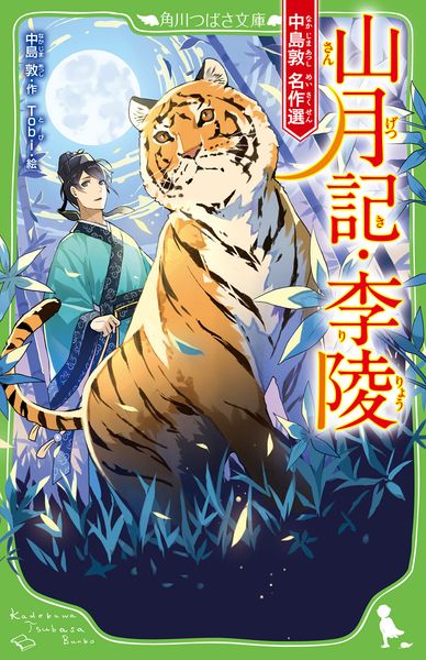 山月記・李陵 中島敦 名作選 (角川つばさ文庫)の詳細を見る