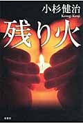 残り火