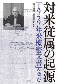 対米従属の起源 「1959年米機密文書」を読む