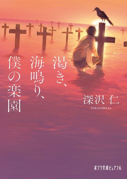 渇き、海鳴り、僕の楽園 (ポプラ文庫ピュアフル 335)