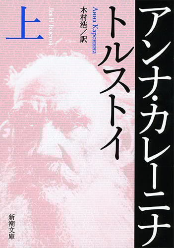 アンナ・カレーニナ (上) (新潮文庫)
