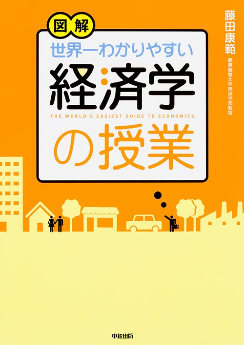 図解 世界一わかりやすい経済学の授業