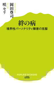 絆の病 境界性パーソナリティ障害の克服 (ポプラ新書 86)