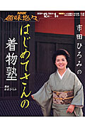 市田ひろみのはじめてさんの着物塾の詳細を見る