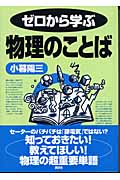 ゼロから学ぶ物理のことば (ゼロから学ぶシリーズ)