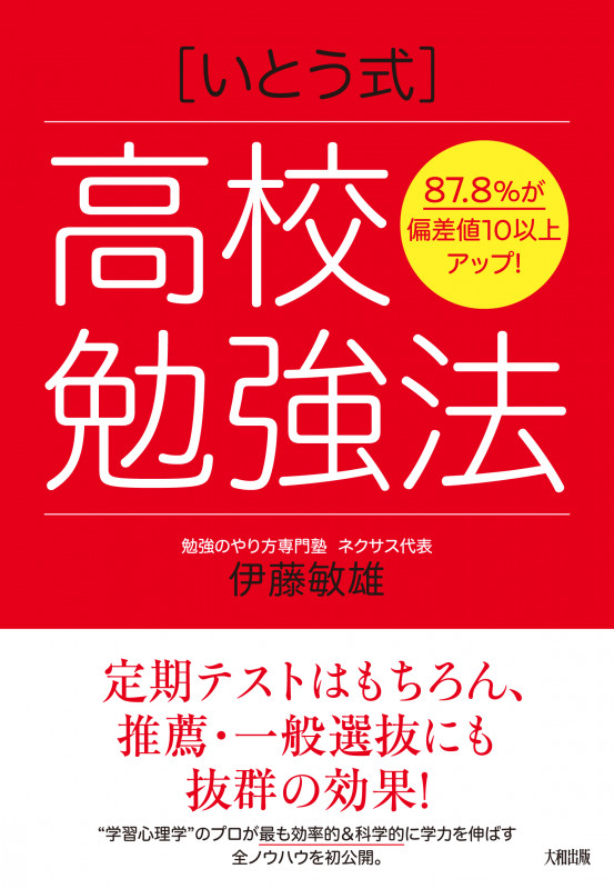 87.8%が偏差値10以上アップ! [いとう式]高校勉強法
