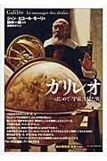 ガリレオ はじめて「宇宙」を見た男 (知の再発見双書 140)