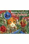 教会ねずみとのんきなねこのメリークリスマス!