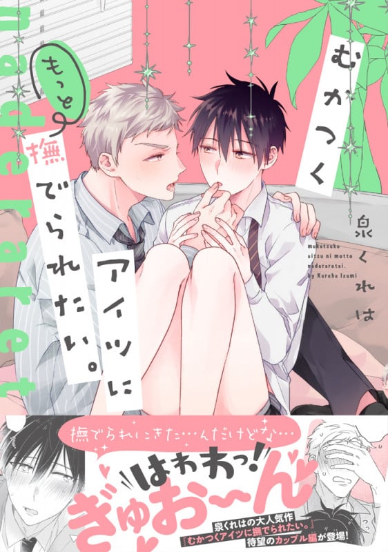 むかつくアイツにもっと撫でられたい。 (Splushコミックス)