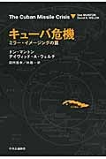 キューバ危機 ミラー・イメージングの罠
