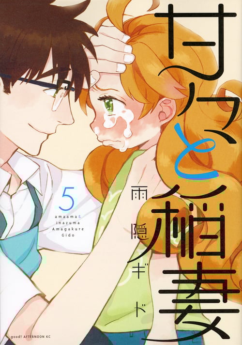 甘々と稲妻 (5) (アフタヌーンKC)