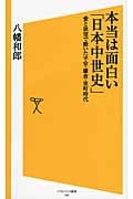 本当は面白い「日本中世史」 愛と欲望で動いた平安・鎌倉・室町時代 (SB新書)