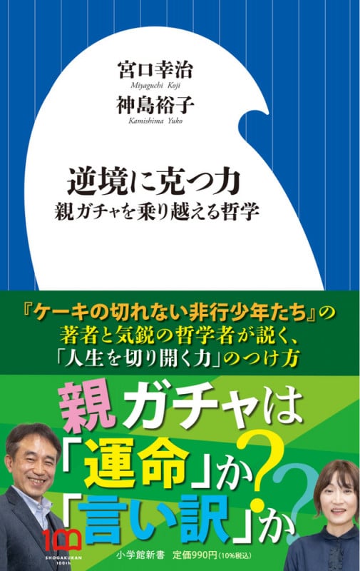 逆境に克つ力 親ガチャを乗り越える哲学 [] (小学館新書)の詳細を見る