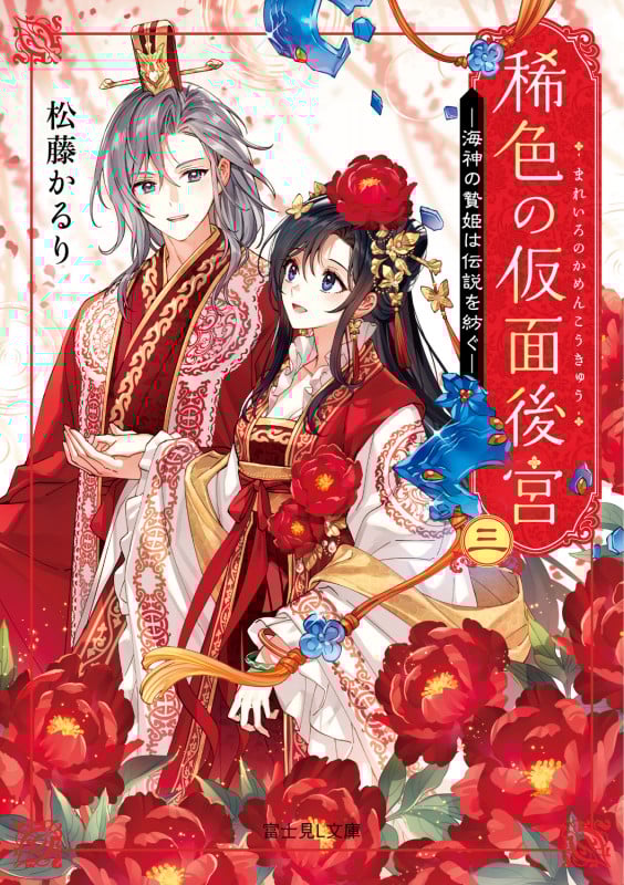 稀色の仮面後宮 海神の贄姫は伝説を紡ぐ (三) (富士見L文庫)の詳細を見る