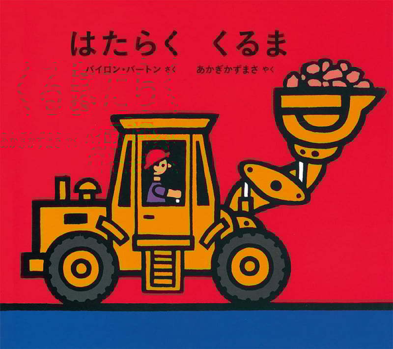 はたらくくるま (ポプラせかいの絵本)