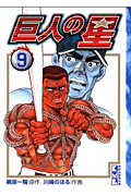 巨人の星(文庫版) (9) (講談社漫画文庫)