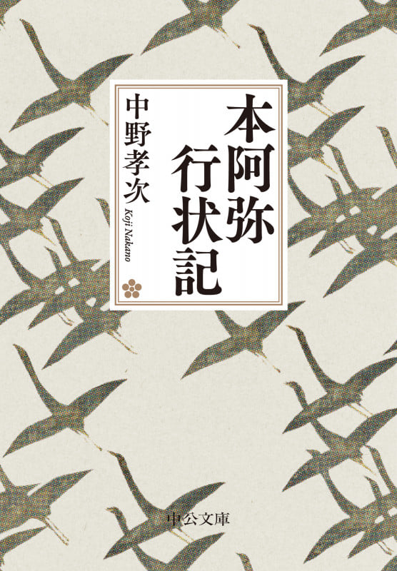 本阿弥行状記 (中公文庫)の詳細を見る