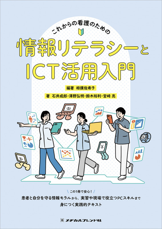 これからの看護のための情報リテラシーとICT活用入門