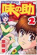 天才料理少年 味の助 (2) (マガジンKC)