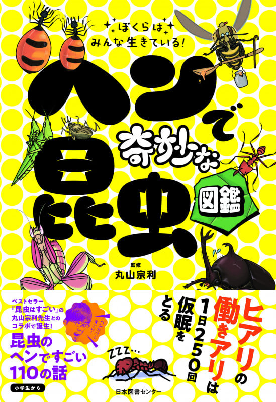 ぼくらはみんな生きている! ヘンで奇妙な昆虫図鑑