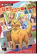 なぞのワゴン車を追え! 名探偵犬バディ