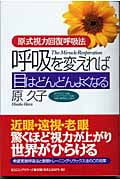 呼吸を変えれば目はどんどんよくなる 原式視力回復呼吸法