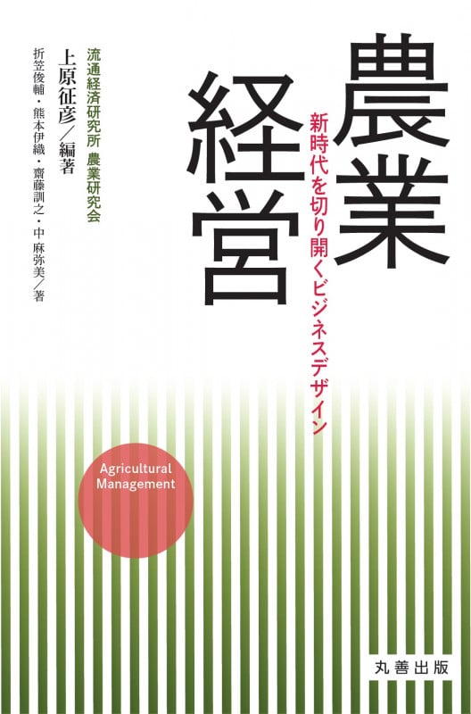 農業経営 新時代を切り開くビジネスデザイン