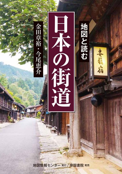 地図と読む 日本の街道