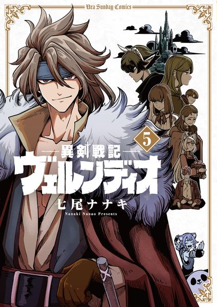 異剣戦記ヴェルンディオ (5) (裏少年サンデーコミックス)