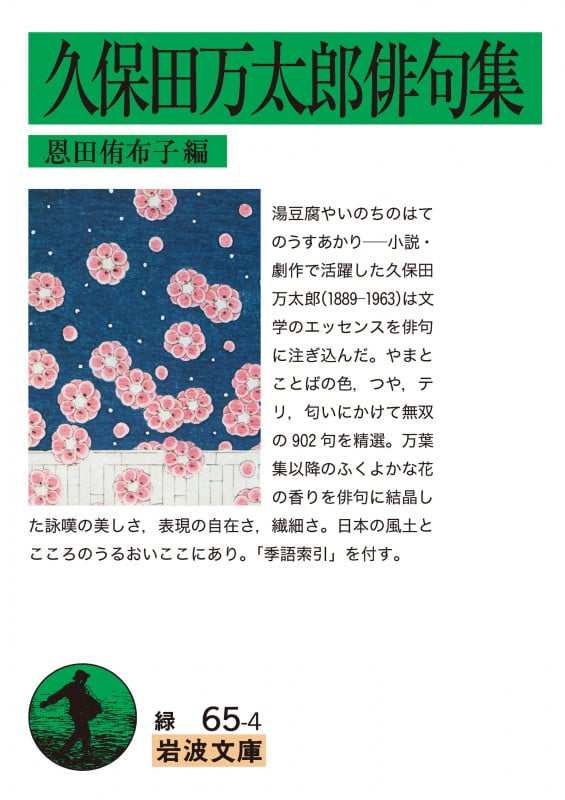 久保田万太郎俳句集 (岩波文庫 緑65-4)の詳細を見る