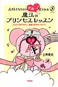 大好きなひとに世界一!愛される魔法のプリンセスレッスン 恋愛編