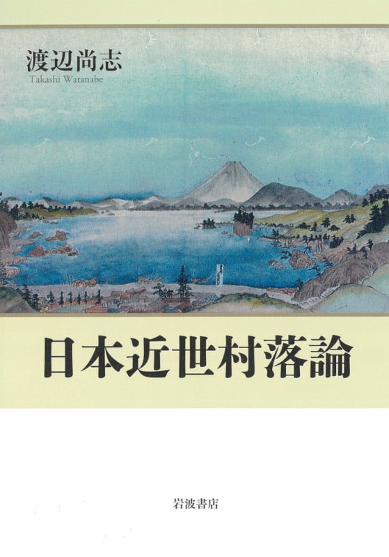 日本近世村落論の詳細を見る