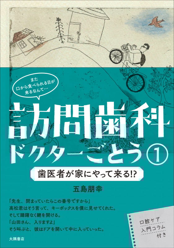 訪問歯科ドクターごとう 歯医者が家にやって来る!? (1)