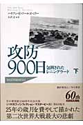 攻防900日 下 包囲されたレニングラード (ノンフィクションマスターピース)