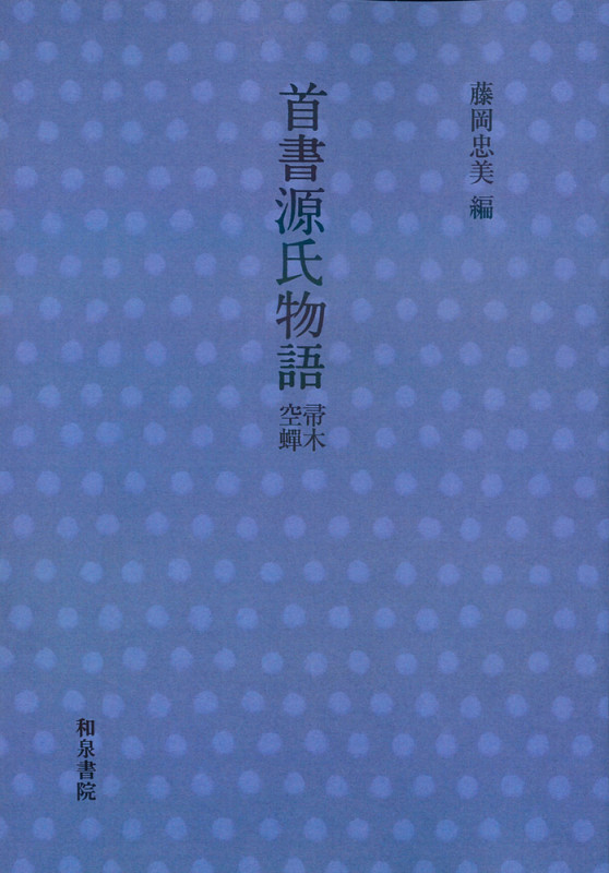 首書 源氏物語 帚木・空蟬 (首書源氏物語)