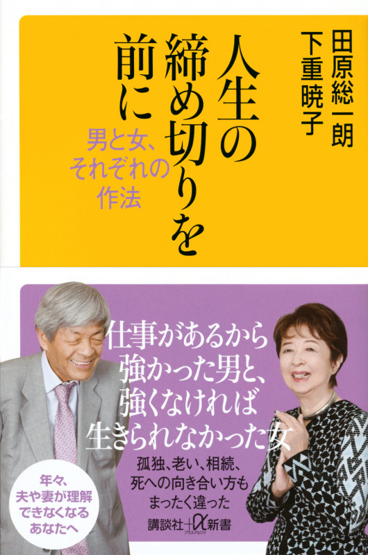人生の締め切りを前に 男と女、それぞれの作法 (講談社+α新書)