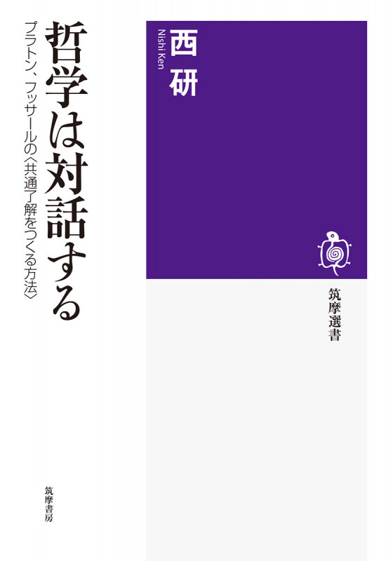 哲学は対話する プラトン、フッサールの〈共通了解をつくる方法〉 (筑摩選書 180)