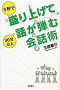 3秒で盛り上げて30分以上話が弾む会話術