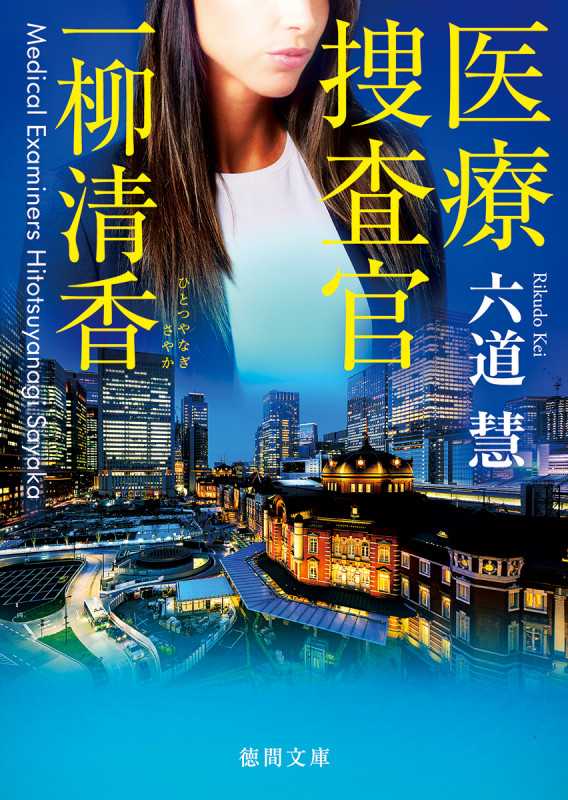 医療捜査官一柳清香 (徳間文庫)