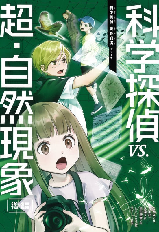 科学探偵 vs.超・自然現象(後編) (科学探偵 謎野真実シリーズ)