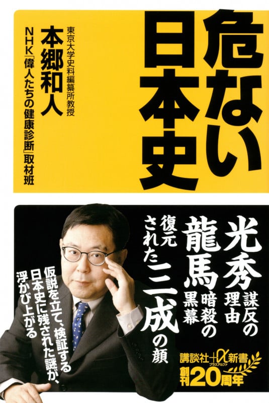 危ない日本史 (講談社+α新書)の詳細を見る
