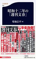 昭和十二年の「週刊文春」 (文春新書)の詳細を見る