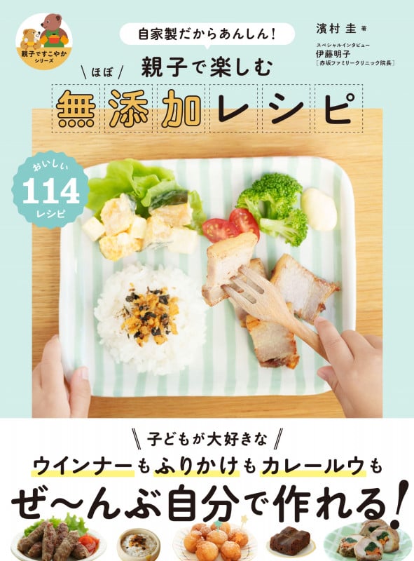 親子で楽しむ ほぼ無添加レシピ 自家製だからあんしん! (親子ですこやかシリーズ)