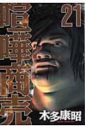 喧嘩商売 (21) (ヤングマガジンKC)