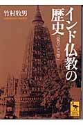 インド仏教の歴史 (講談社学術文庫)